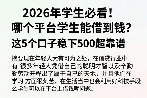 2026年学生必看！哪个平台学生能借到钱？这5个口子稳下500超靠谱