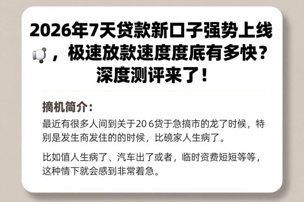2026年7天贷款新口子强势上线,极速放款速度到底有多快?深度测评来了!