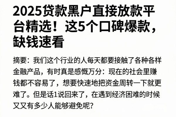 2025贷款黑户直接放款平台精选！这5个口碑爆款，缺钱速看