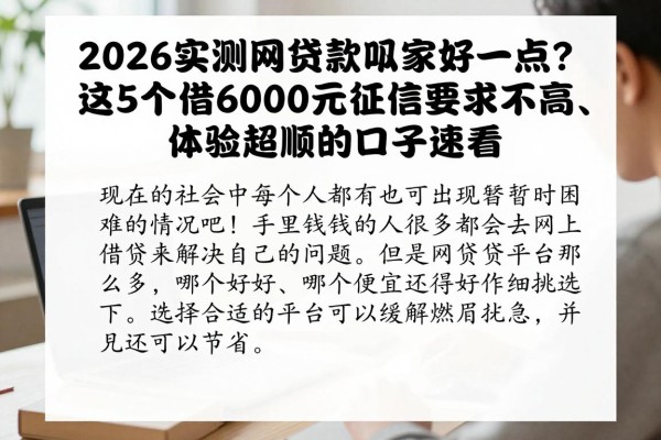 2026实测网贷款哪家好一点?这5个借6000元征信要求不高、体验超顺的口子速看