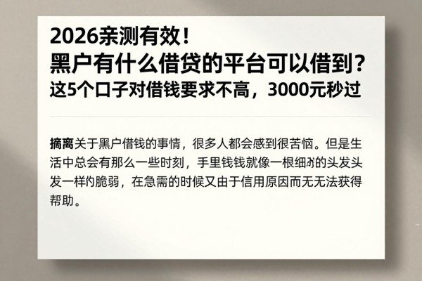 2026亲测有效！黑户有什么借钱的平台可以借到？这5个口子对借钱要求不高，3000元秒过