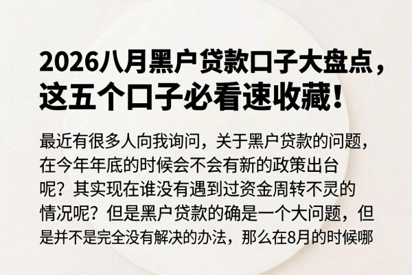 2026八月黑户贷款口子大盘点,这五个口子必看速收藏!