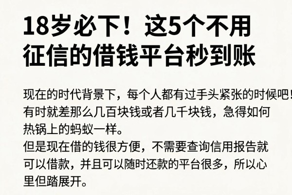18岁必下!这5个不用征信的借钱平台秒到账,黑户也能拿