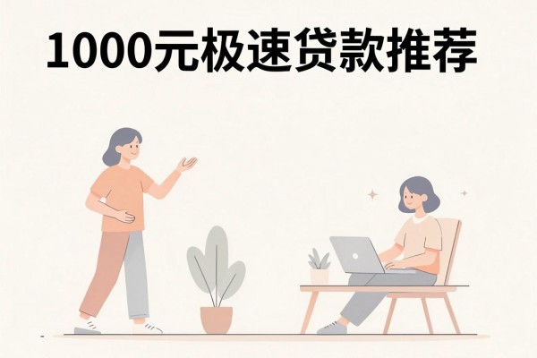 1000元极速贷款推荐,盘点利息非常低的口子贷款平台