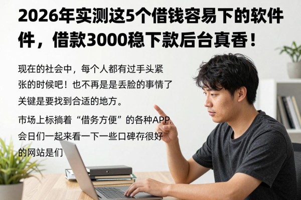 2026年实测这5个借钱容易下的软件，借款3000稳下款后台真香！