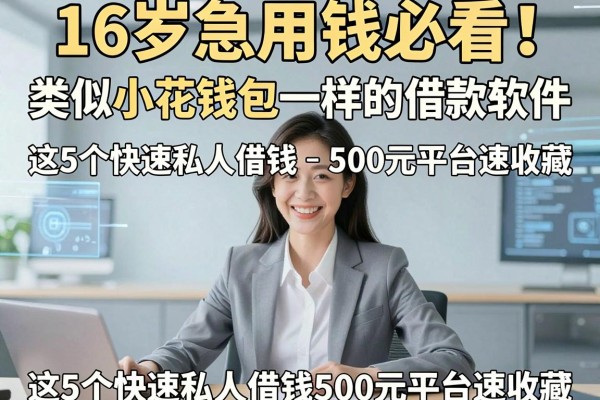 16岁急用钱必看!类似小花钱包一样的借款软件,这5个快速私人借钱500元平台速收藏
