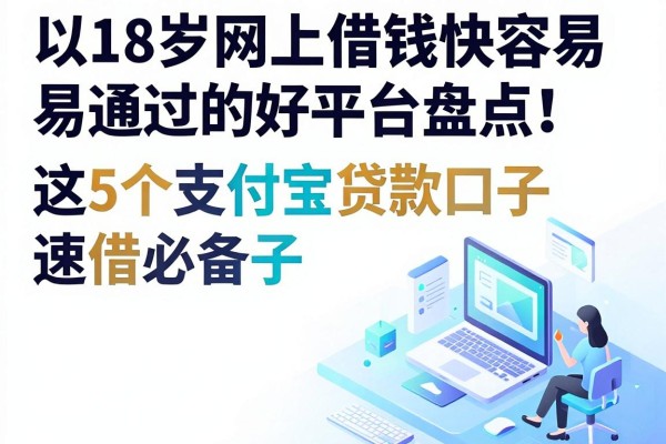 18岁网上借钱快容易通过的好平台盘点！这5个支付宝贷款口子速借必备