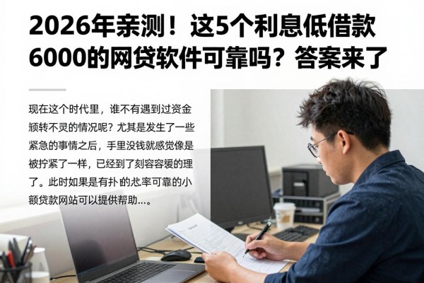 2026年亲测!这5个利息低借款6000的网贷软件可靠吗?答案来了