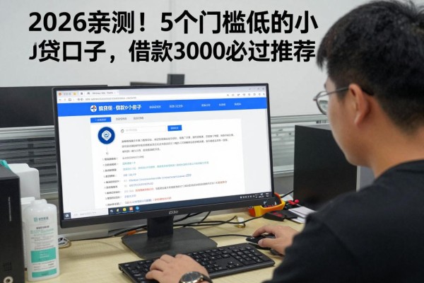 2026亲测！5个门槛低的小贷口子，借款3000必过推荐