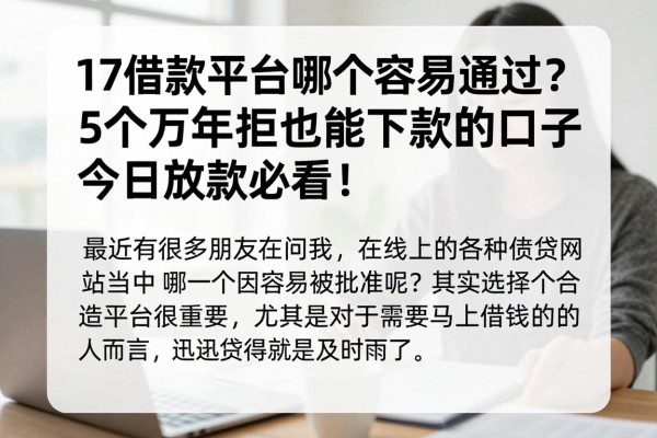 17借款平台哪个容易通过？5个万年拒也能下款的口子，今日放款必看！