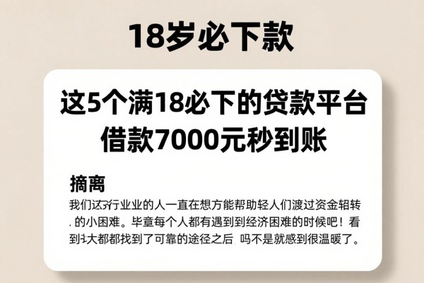 18岁必下款!这5个满18必下的贷款平台,借款7000元秒到账