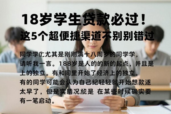 18岁学生贷款必过!这5个超便捷渠道千万别错过