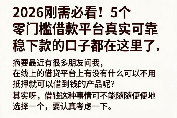 2026刚需必看!5个零门槛借款平台真实可靠,稳下款的口子都在这里了