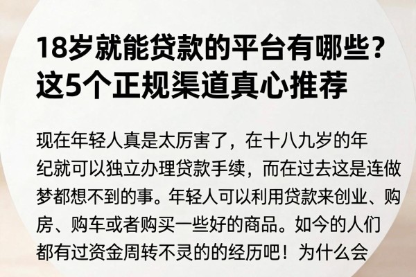 18岁就能贷款的平台有哪些?这5个正规渠道真心推荐