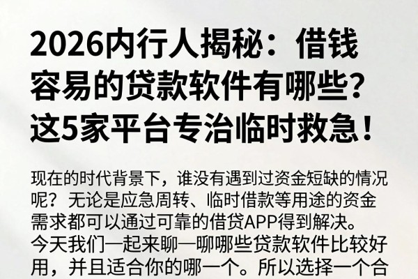2026内行人揭秘:借钱容易的贷款软件有哪些?这5家平台专治临时救急!