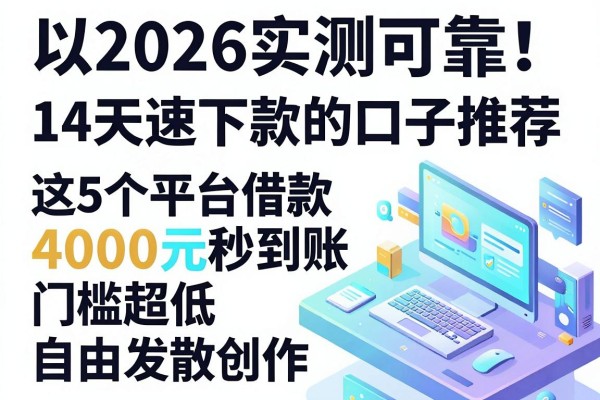 2026实测可靠！14天速下款的口子推荐，这5个平台借款4000元秒到账，门槛超低