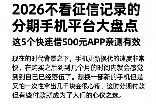 2026不看征信记录的分期手机平台大盘点,这5个快速借500元APP亲测有效