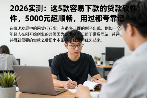 2026实测:这5款容易下款的贷款软件,借5000元超顺畅,用过都夸靠谱