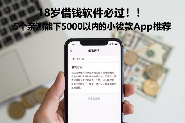 18岁借钱软件必过!5个亲测能下5000以内的小额贷款App推荐