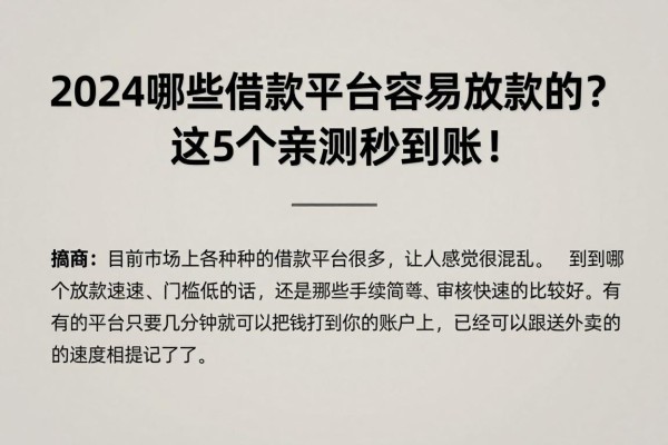 2024哪些借款平台容易放款的?这5个亲测秒到账!