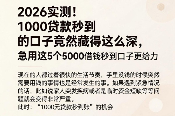 2026实测!1000贷款秒到的口子竟然藏得这么深,急用这5个5000借钱秒到口子更给力