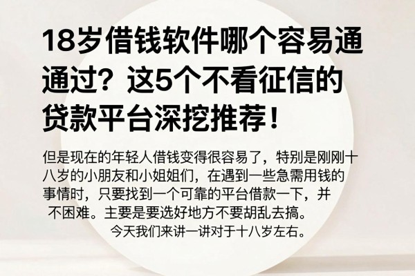 18岁借钱软件哪个容易通过?这5个不看征信的贷款平台深挖推荐!
