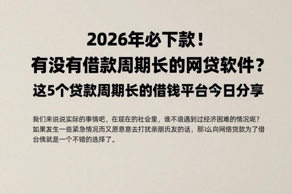 2026年必下款!有没有借款周期长的网贷软件?这5个贷款周期长的借钱平台今日分享