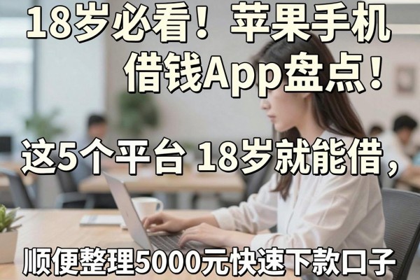 18岁必看！苹果手机借钱App盘点：这5个平台18岁就能借，顺便整理5000元快速下款口子