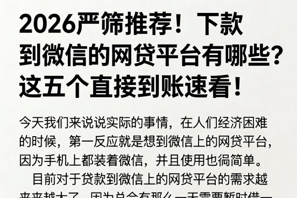 2026严筛推荐!下款到微信的网贷平台有哪些?这五个直接到账速看!
