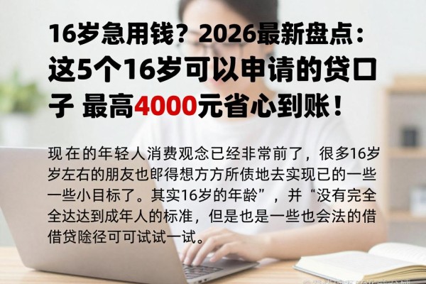 16岁急用钱？2026最新盘点：这5个16岁可以申请的贷款口子，最高4000元省心到账！