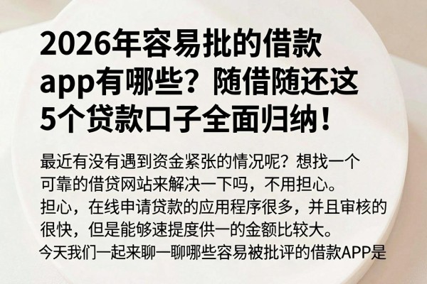 2026年容易批的借款app有哪些?随借随还这5个贷款口子全面归纳!