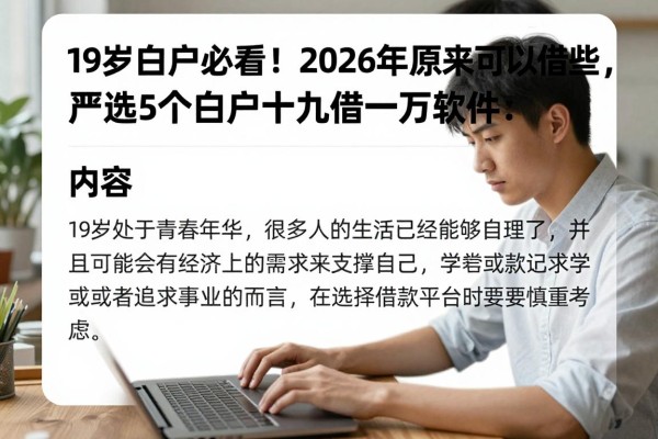 19岁白户必看!2026年原来可以借这些,严选5个白户十九借一万软件