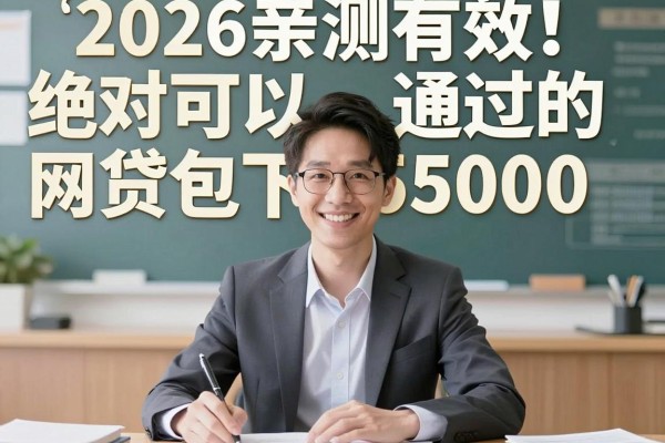 2026亲测有效！绝对可以通过的网贷包下5000，这几个借钱平台值得收藏