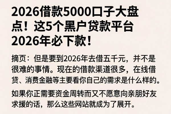 2026借款5000口子大盘点!这5个黑户贷款平台2026年必下款!