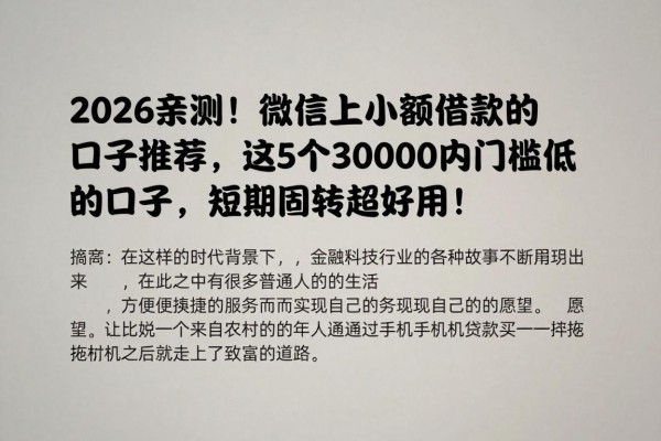 2026亲测!微信上小额借款的口子推荐,这5个30000内门槛低的口子,短期周转超好用!