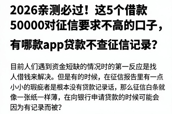 2026亲测必过！这5个借款50000对征信要求不高的口子，有哪款app贷款不查征信记录？