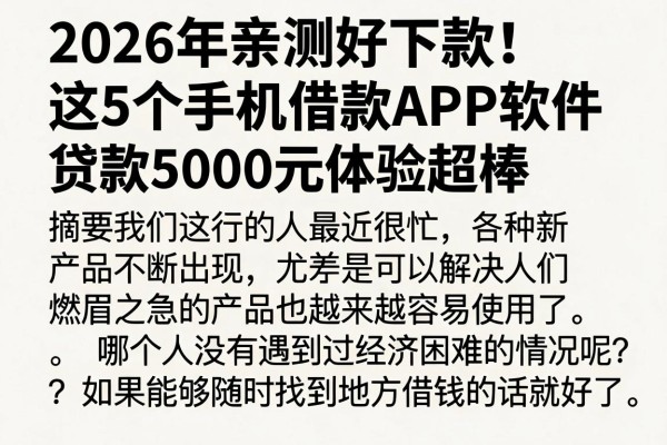 2026年亲测好下款！这5个手机借款APP软件，贷款5000元体验超棒