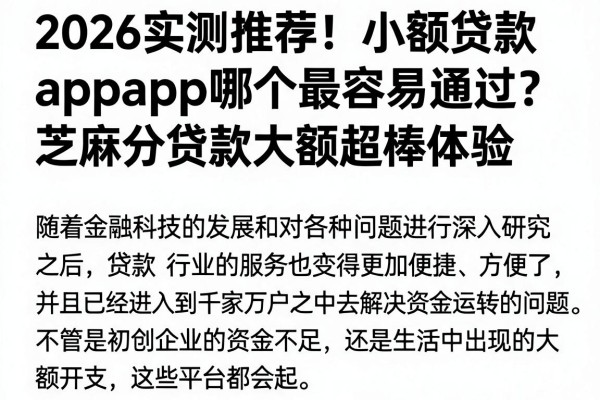 2026实测推荐！小额贷款app哪个最容易通过？芝麻分贷款大额超棒体验