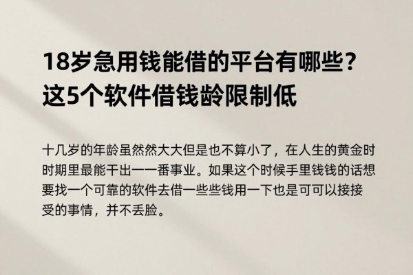 18岁急用钱能借的平台有哪些?这5个软件借钱年龄限制低