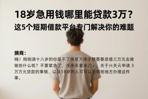 18岁急用钱哪里能贷款3万?这5个短期借款平台专门解决你的难题