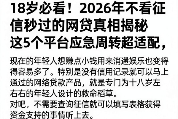18岁必看!2026年不看征信秒过的网贷真相揭秘,这5个平台应急周转超适配