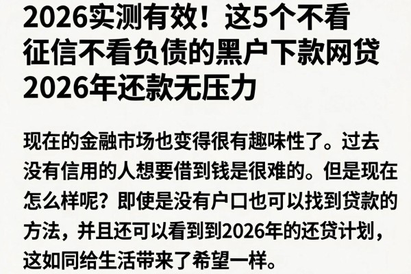 2026实测有效!这5个不看征信不看负债的黑户下款网贷,2026年还款无压力