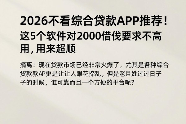 2026不看综合贷款APP推荐！这5个软件对2000借款要求不高，用起来超顺