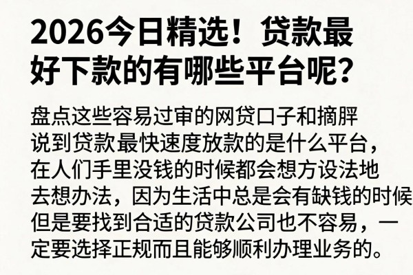 2026今日精选！贷款最好下款的有哪些平台呢？盘点这些容易过审的网贷口子