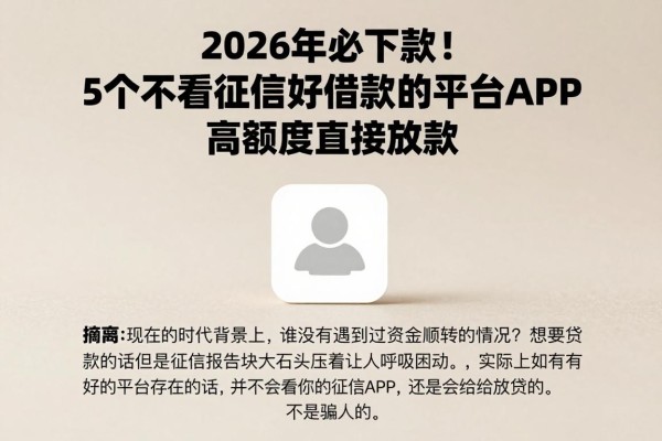 2026年必下款!5个不看征信好借款的平台APP,高额度直接放款