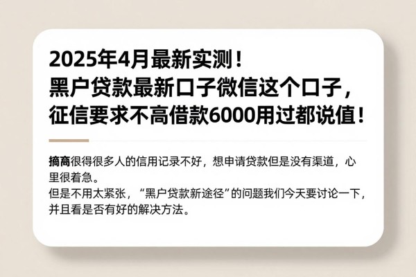 2025年4月最新实测！黑户贷款最新口子微信这5个口子，征信要求不高借款6000用过都说值！