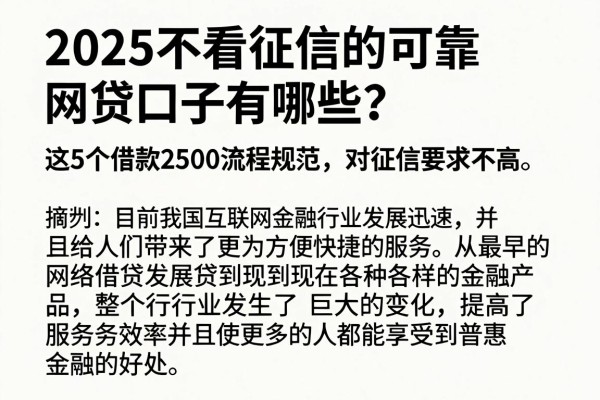 2025不看征信的可靠网贷口子有哪些?这5个借款2500流程规范、对征信要求不高