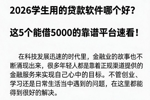 2026学生用的贷款软件哪个好？这5个能借5000的靠谱平台速看！