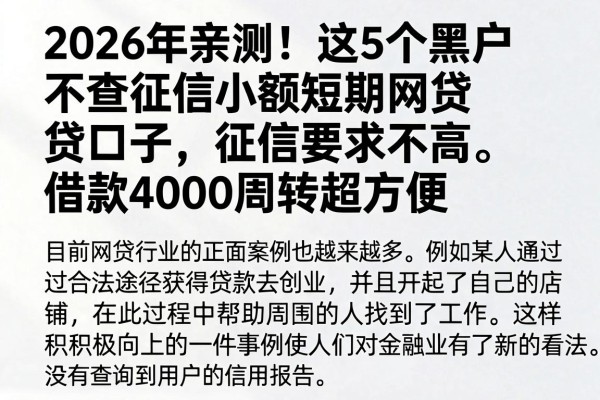 2026年亲测!这5个黑户不查征信小额短期网贷口子,征信要求不高,借款4000周转超方便