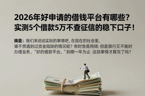 2026年好申请的借钱平台有哪些？实测5个借款5万不查征信的稳下口子！
